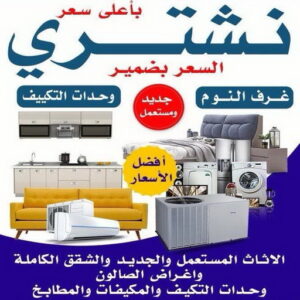نشتري الاثاث المستعمل - ابوحسين 66622169 - شراء اثاث مستعمل - شراء الاثاث - شراء الاثاث المستعمل - شراء مستعمل - يشترون اثاث مستعمل - شراء عفش مستعمل - نشتري الاثاث 3 شراء اثاث مستعمل نشتري المستعمل 3 نشتري الاثاث المستعمل - ابوحسين 66622169 - شراء اثاث مستعمل - شراء الاثاث - شراء الاثاث المستعمل - شراء مستعمل - يشترون اثاث مستعمل - شراء عفش مستعمل - نشتري الاثاث