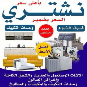 ارقام شراء اثاث مستعمل - شراء اثاث مستعمل - بالكويت 66622169 - نشتري الاثاث المستعمل - نشتري اثاث مستعمل الجهراء - شراء اثاث مستعمل المنطقه العاشره - نشتري المستعمل - شراء اثاث مستعمل حولي - شراء اثاث مستعمل الفحيحيل - شراء اثاث مستعمل الكويت