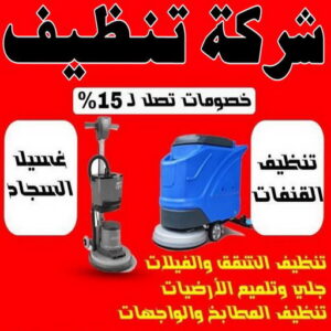 شركة تنظيف - شركة تنظيف منازل - شركة تنظيف منازل ٢٤ ساعة - بالكويت📞50464050 - شركة تنظيف شقق - رقم شركة تنظيف - شركة تنظيف منازل رخيصة - أفضل شركة تنظيف منازل 3 شركة تنظيف