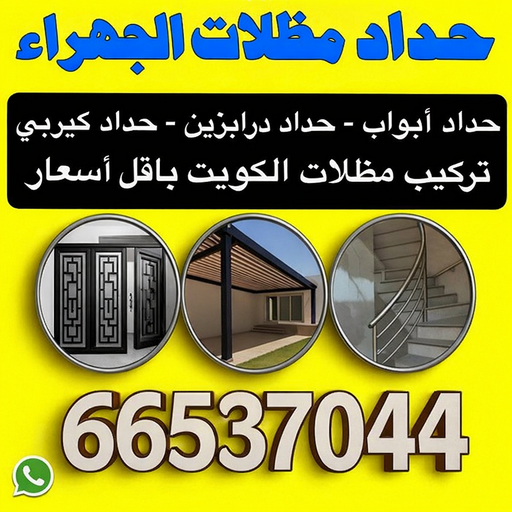 حداد الجهراء - حداد مظلات الجهراء - بالكويت📞66537044 - رقم حداد الجهراء - حداد جهرا - حداد بالجهراء - مظلات الجهراء - حداد الجهراء رخيص - حداد ابواب الجهراء - حداد هندي الجهراء 1 حداد الجهراء - حداد مظلات الجهراء - بالكويت📞66537044 - رقم حداد الجهراء - حداد جهرا - حداد بالجهراء - مظلات الجهراء - حداد الجهراء رخيص - حداد ابواب الجهراء - حداد هندي الجهراء