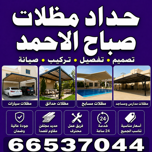 حداد صباح الاحمد - حداد مظلات صباح الاحمد - بالكويت📞66537044 - رقم حداد صباح الاحمد - مظلات صباح الاحمد - حداد ابواب صباح الاحمد - حداد هندي صباح الاحمد