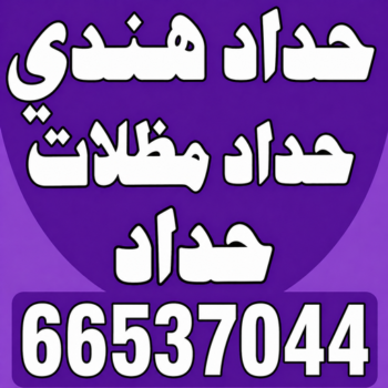 حداد هندي - حداد مظلات هندي - حداد هندي رخيص - بالكويت📞66537044 - حداد هندي بالكويت - حداد عام هندي - حداد هندي الجهراء - رقم حداد هندي - حداد ابواب هندي