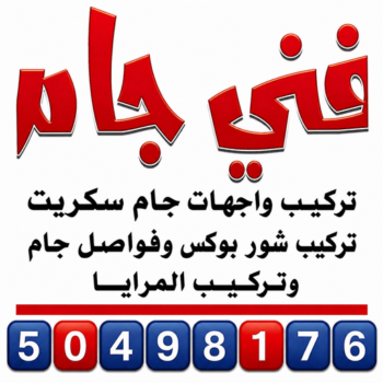 تركيب جام - فني تركيب جام📞50498176 - تغييم جام - زجاج ومرايا - فني زجاج - فني جام - تركيب زجاج سيكوريت - فني جام سكريت