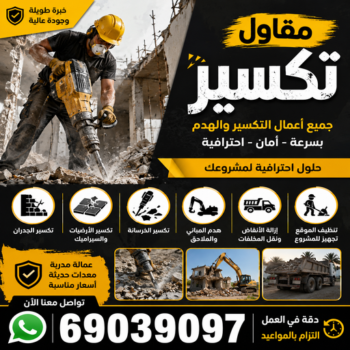 معلم تكسير - معلم تكسير بالكويت - مقاول تكسير - ابراهيم📞69039097 - مقاول تكسير بالكويت - تكسير خرسانه - تكسير ارضيات - تكسير حوائط - مقاول هدم - تكسير سيراميك