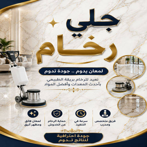 جلي رخام - شركة جلي رخام - عمران📞50867996 - معلم جلي رخام - تلميع رخام - جلي كاشي - تلميع رخام - جلي سيراميك - جلي بلاط - تنظيف رخام - جلي وتلميع الرخام - جلي الرخام 1 جلي رخام - شركة جلي رخام - عمران📞50867996 - معلم جلي رخام - تلميع رخام - جلي كاشي - تلميع رخام - جلي سيراميك - جلي بلاط - تنظيف رخام - جلي وتلميع الرخام - جلي الرخام