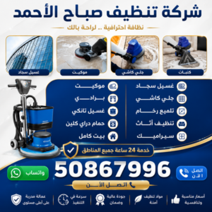 شركة تنظيف صباح الاحمد