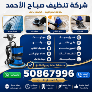 شركة تنظيف صباح الاحمد - عمران📞50867996 - تنظيف منازل صباح الاحمد - رقم شركة تنظيف صباح الاحمد - شركات تنظيف صباح الاحمد - تنظيف صباح الاحمد