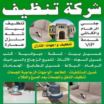 شركة تنظيف - الاتصال 66631813 - تنظيف منازل - شركة تنظيف منازل - تنظيف منازل الكويت - تنظيف شقق - شركة تنظيف شقق - غسيل سجاد - تنظيف سجاد - تنظيف كنب