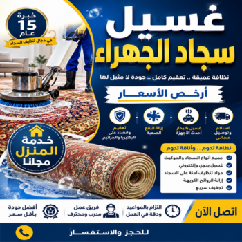 غسيل سجاد الجهراء - عمران📞50867996 - غسيل سجاد بالجهراء - تنظيف سجاد الجهراء - شركة غسيل سجاد الجهراء - غسيل سجاد في الجهراء - غسيل السجاد في الجهراء