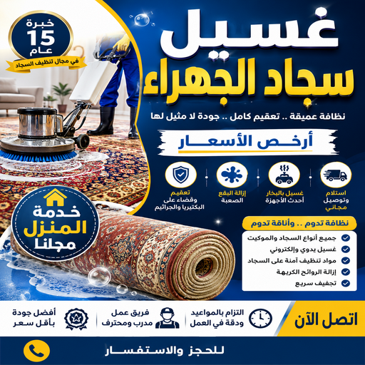 غسيل سجاد الجهراء - عمران📞50867996 - غسيل سجاد بالجهراء - تنظيف سجاد الجهراء - شركة غسيل سجاد الجهراء - غسيل سجاد في الجهراء - غسيل السجاد في الجهراء
