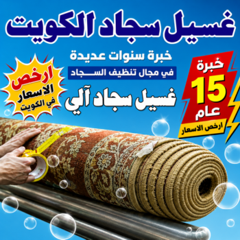 غسيل سجاد رخيص - عمران📞50867996 - غسيل سجاد بالكويت - تنظيف السجاد - غسيل السجاد - غسيل سجاد الفروانية - غسيل سجاد الجهراء - غسيل السجاد في الكويت