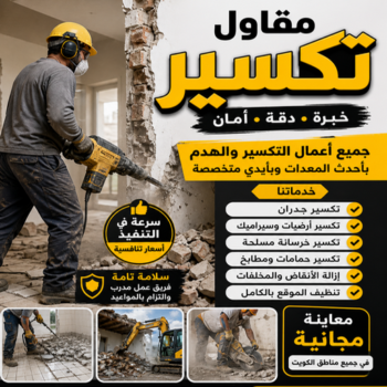 مقاول تكسير - معلم تكسير - ابراهيم📞69039097 - مقاول تكسير بالكويت - تكسير خرسانه - تكسير ارضيات - تكسير حوائط - مقاول هدم - تكسير سيراميك - تكسير حمامات ومطابخ