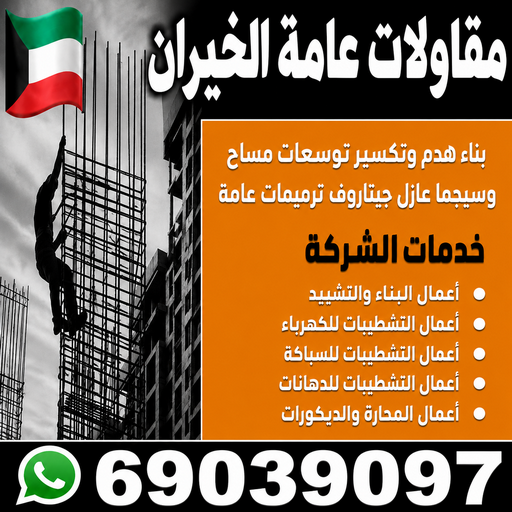 مقاول الخيران - مقاولات الخيران - مقاولات عامة الخيران - ابراهيم📞69039097 - ترميمات عامة الخيران - ترميمات الخيران - مقاول عام الخيران - مقاول بناء الخيران 1 مقاول الخيران - مقاولات الخيران - مقاولات عامة الخيران - ابراهيم📞69039097 - ترميمات عامة الخيران - ترميمات الخيران - مقاول عام الخيران - مقاول بناء الخيران