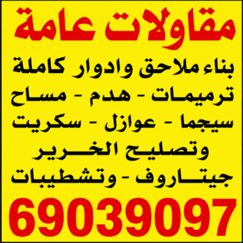 مقاولات عامة - ترميمات عامة - مقاول - ابراهيم📞69039097 - مقاول بناء - مقاولات - مقاولات بناء - مقاول عام - مقاول رخيص - مقاول الكويت - مقاول الجهراء- مقاول صباح الاحمد