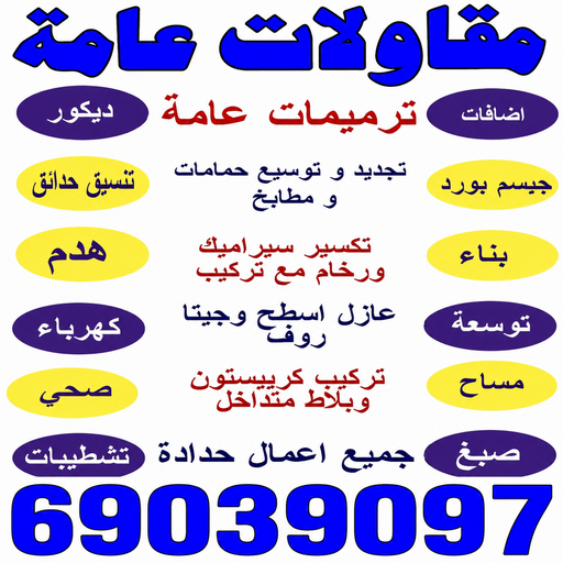 مقاولات - ابراهيم📞69039097 - مقاول الكويت - مقاولات الكويت - مقاول - شركة مقاولات - مقاول بناء - مقاولات عامة - مقاول عام - ترميمات - بناء مصاعد - ترميمات عامة 1 مقاولات - ابراهيم📞69039097 - مقاول الكويت - مقاولات الكويت - مقاول - شركة مقاولات - مقاول بناء - مقاولات عامة - مقاول عام - ترميمات - بناء مصاعد - ترميمات عامة