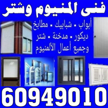 فني المنيوم - الاتصال 60949010