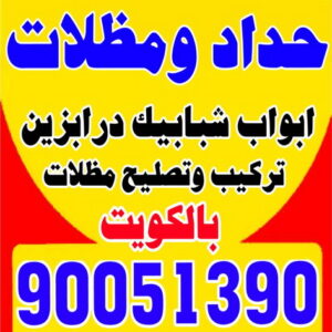 حداد - حداد الكويت - سيراج 90051390 - حداد مظلات - كيربي - مظلات حدائق - مظلات كيربي - مظلات خام - رقم حداد - تصليح مظلات - تركيب مظلات - مظلات سيارات 3 حداد مظلات
