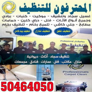 شركة تنظيف الصالحية - تنظيف منازل الصالحية - الاتصال 50464050 - شركة تنظيف بالكويت - تعقيم منازل - شركة تنظيف شقق - تنظيف - تنظيف شقق - تنظيف فلل وشقق - شركة تنظيف منازل 3 المحترفون1 شركة تنظيف الصالحية - تنظيف منازل الصالحية - الاتصال 50464050 - شركة تنظيف بالكويت - تعقيم منازل - شركة تنظيف شقق - تنظيف - تنظيف شقق - تنظيف فلل وشقق - شركة تنظيف منازل