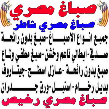 صباغ مصري - صباغ شاطر - صباغ ابوعلي 97708083 - صباغ مصري بالكويت - صباغ مصري بالجهراء - صباغ مصري رخيص - رقم صباغ مصري - صباغ رخيص - صباغ مصري شاطر