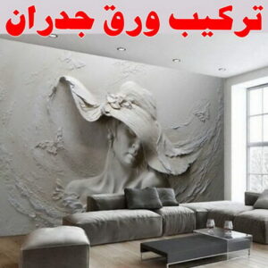 تركيب ورق جدران 1 صباغ صبحان - بالكويت 55720922 - صباغ رخيص - رقم صباغ رخيص - اصباغ صبحان - رقم صباغ - صباغ شاطر - صباغ خشب - اصباغ جوتن - اصباغ الكويت - صباغين - صباغ الكويت
