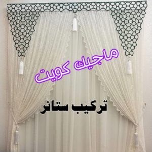 تركيب ستائر8 ستائر - تركيب ستائر - تنجيد - تنجيد وستائر - ميلاد📞55450012 - تنجيد كنب - تنجيد قنفات - تنجيد الكويت - تنجيد كنب رخيص - تنجيد اثاث - تفصال ستائر - فني تفصيل ستائر