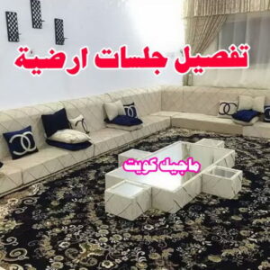 تفصيل جلسات ارضية ستائر - تركيب ستائر - تنجيد - تنجيد وستائر - ميلاد📞55450012 - تنجيد كنب - تنجيد قنفات - تنجيد الكويت - تنجيد كنب رخيص - تنجيد اثاث - تفصال ستائر - فني تفصيل ستائر