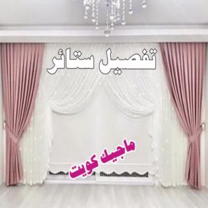 تفصيل ستائر9 ستائر - تركيب ستائر - تنجيد - تنجيد وستائر - ميلاد📞55450012 - تنجيد كنب - تنجيد قنفات - تنجيد الكويت - تنجيد كنب رخيص - تنجيد اثاث - تفصال ستائر - فني تفصيل ستائر