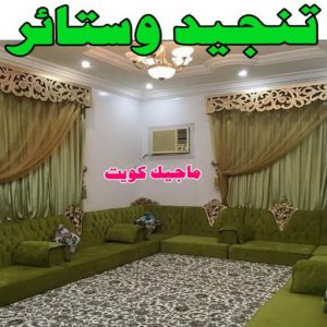 تنجيد5 ستائر - تركيب ستائر - تنجيد - تنجيد وستائر - ميلاد📞55450012 - تنجيد كنب - تنجيد قنفات - تنجيد الكويت - تنجيد كنب رخيص - تنجيد اثاث - تفصال ستائر - فني تفصيل ستائر