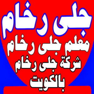 جلي رخام - شركة جلي رخام - بالكويت 94794735 - معلم جلي رخام - تلميع رخام - جلي كاشي - تلميع رخام - جلي سيراميك - جلي بلاط - تنظيف رخام - جلي وتلميع الرخام - جلي الرخام 3 جلي رخام