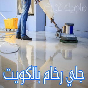 جلي رخام - شركة جلي رخام - بالكويت 94794735 - معلم جلي رخام - تلميع رخام - جلي كاشي - تلميع رخام - جلي سيراميك - جلي بلاط - تنظيف رخام - جلي وتلميع الرخام - جلي الرخام 6 جلي رخام بالكويت