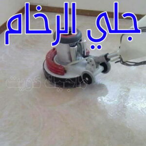 جلي رخام - شركة جلي رخام - بالكويت 94794735 - معلم جلي رخام - تلميع رخام - جلي كاشي - تلميع رخام - جلي سيراميك - جلي بلاط - تنظيف رخام - جلي وتلميع الرخام - جلي الرخام 4 جلي الرخام