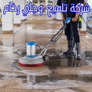 جلي رخام - شركة جلي رخام - بالكويت 94794735 - معلم جلي رخام - تلميع رخام - جلي كاشي - تلميع رخام - جلي سيراميك - جلي بلاط - تنظيف رخام - جلي وتلميع الرخام - جلي الرخام 7 جلي رخام