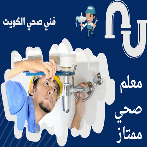 فني صحي - ادوات صحية - فني ادوات صحية - ابوحسين 99790052 - تركيب ادوات صحية - معلم ادوات صحية - معلم صحي - صحي الكويت 1 فني صحي - ادوات صحية - فني ادوات صحية - ابوحسين 99790052 - تركيب ادوات صحية - معلم ادوات صحية - معلم صحي - صحي الكويت