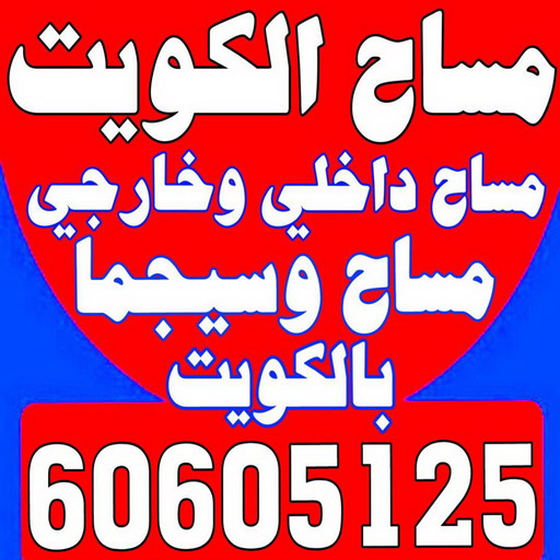 مساح - معلم مساح - مقاول مساح - ابوالقاسم 60605125 - معلم مساح وسيجما - مساح دكت التكييف - فني مساح - معلم سيجما - مقاول سيجما - مساح الكويت 1 مساح - معلم مساح - مقاول مساح - ابوالقاسم 60605125 - معلم مساح وسيجما - مساح دكت التكييف - فني مساح - معلم سيجما - مقاول سيجما - مساح الكويت