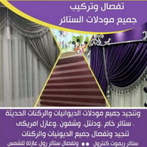 تفصال ستائر على جديد0009 تفصيل ستائر - فني ستائر - تركيب ستائر - ابوعلى 66627768 - تفصيل كنب - تفصيل ديوانيات - تفصيل اطقم - اسفنج تنجيد - ستائر رول - ستائر شتر - تنجيد ستائر - تفصيل ستاير