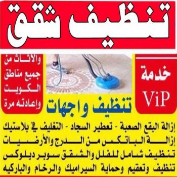 شركة تنظيف - الاتصال 50282980