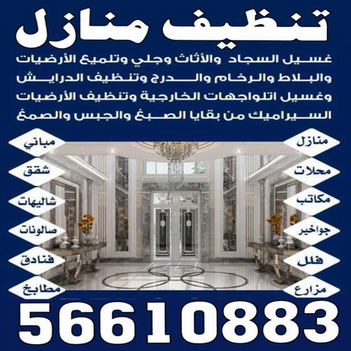 تنظيف جاخور - المحترفون 56610883 - تنظيف اسطبلات - تنظيف جواخير - شركة تنظيف - مكافحة حشرات - تعقيم منازل - تنظيف منازل - شركة تنظيف الكويت 1 تنظيف جاخور - المحترفون 56610883 - تنظيف اسطبلات - تنظيف جواخير - شركة تنظيف - مكافحة حشرات - تعقيم منازل - تنظيف منازل - شركة تنظيف الكويت