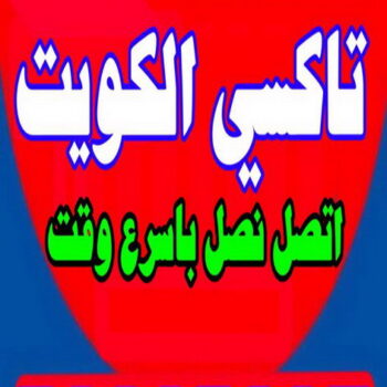 تاكسى صباح السالم - تاكسى الكويت - تاكسى السالمية - اتصل -  تاكسى حولى - تاكسى سلوى - تاكسى مبارك الكبير - تاكسى الجهراء - تاكسى الاحمدى - تاكسى الفروانية - تاكسى المطار