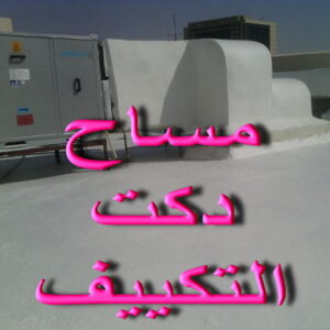 DAhjJrXXgAAMH0u مساح دكت التكييف المركزي - مساح سيجما - بالكويت📞55901990 - عزل اسطح - مساح الكويت - مساح دكات - فنى مساح - مساح دكات التكييف