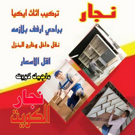 نجار رخيص - رقم نجار رخيص - ابوحسين 97713136 - نجار رخيص بالكويت - نجار رخيص في الكويت - نجار رخيص الكويت - نجار خشب رخيص - نجار هندي رخيص 1 نجار رخيص - رقم نجار رخيص - ابوحسين 97713136 - نجار رخيص بالكويت - نجار رخيص في الكويت - نجار رخيص الكويت - نجار خشب رخيص - نجار هندي رخيص