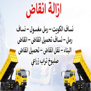 454646 رقم نساف - نساف - ابوعمر 97650800 - نساف الكويت - رمل مغسول - نساف رمل - نساف تحميل انقاض - ازالة الانقاض - انقاض البناء - نقل انقاض - تحميل انقاض - شيل انقاض