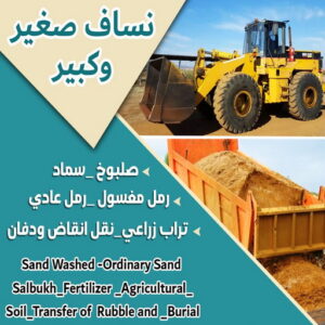 99779 رقم نساف - نساف - ابوعمر 97650800 - نساف الكويت - رمل مغسول - نساف رمل - نساف تحميل انقاض - ازالة الانقاض - انقاض البناء - نقل انقاض - تحميل انقاض - شيل انقاض