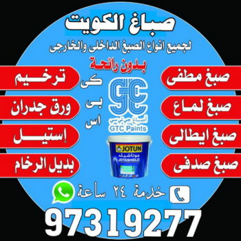 صباغ النقرة - اصباغ النقرة - ابوحسين 97319277 ☎ - صباغ رخيص - رقم صباغ رخيص - رقم صباغ - صباغ شاطر - صباغ خشب - اصباغ جوتن - اصباغ الكويت - صباغين - صباغ الكويت