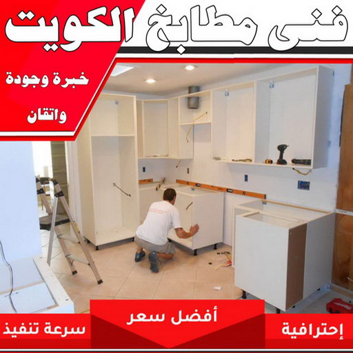 تركيب مطابخ - تصليح مطابخ - طارق 50298678 - المنيوم مطابخ - مطابخ المنيوم الكويت - مطبخ المنيوم - صيانة مطابخ - تصليح مطبخ - تركيب مطبخ - المنيوم - فني مطابخ 1 تركيب مطابخ - تصليح مطابخ - طارق 50298678 - المنيوم مطابخ - مطابخ المنيوم الكويت - مطبخ المنيوم - صيانة مطابخ - تصليح مطبخ - تركيب مطبخ - المنيوم - فني مطابخ