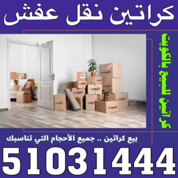 كراتين للبيع - كراتين نقل عفش - كراتين - بالكويت 51031444 - بيع كراتين - كراتين فاضية - كراتين شحن - كراتين جملة - كراتين للبيع بالكويت - توصيل كراتين