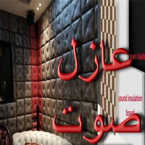 عازل صوت عازل صوت - عزل صوت - بالكويت📞55901990 - عوازل صوت - عازل الصوت - عزل الصوت - تركيب عازل صوت - عازل صوت الكويت - تركيب عوازل صوت - عوازل الصوت
