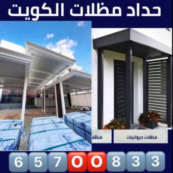 حداد - حداد مظلات - بالكويت 65700833 - حداد هندي - حداد مظلات رخيص - حداد الكويت - تركيب مظلات - تصليح مظلات - مظلات سيارات - مظلات حدائق - حداد الجهراء - كيربي