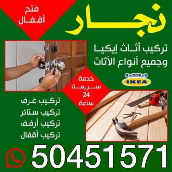 نجار - نجار الكويت - ابوحسين 50451571 - نجار خشب - نجار كبتات - نجار ايكيا - تركيب اثاث - تركيب ايكيا - فني ايكيا- نجار اثاث ايكيا - فني اثاث ايكيا - تركيب اثاث ايكيا