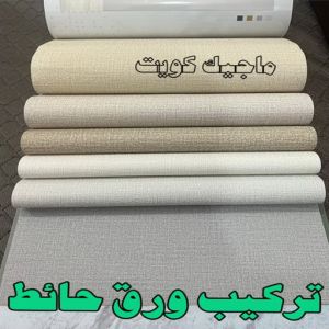 تركيب ورق جدران - صباغ ورق جدران - صياغ ابوعلي 97708083 - ورق الجدران - اصباغ وورق جدران - ورق حائط - ورقة جدران - ورق الحائط - بديل الرخام 12 تركيب ورق حائط2023 تركيب ورق جدران - صباغ ورق جدران - صياغ ابوعلي 97708083 - ورق الجدران - اصباغ وورق جدران - ورق حائط - ورقة جدران - ورق الحائط - بديل الرخام