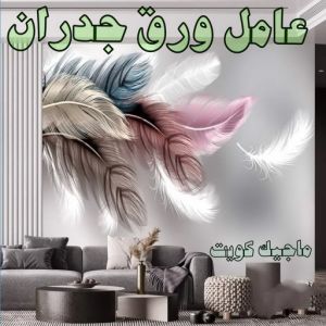 تركيب ورق جدران - صباغ ورق جدران - صياغ ابوعلي 97708083 - ورق الجدران - اصباغ وورق جدران - ورق حائط - ورقة جدران - ورق الحائط - بديل الرخام 10 عامل ورق جدران تركيب ورق جدران - صباغ ورق جدران - صياغ ابوعلي 97708083 - ورق الجدران - اصباغ وورق جدران - ورق حائط - ورقة جدران - ورق الحائط - بديل الرخام